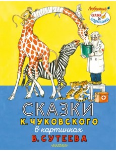 Сказки К. Чуковского в картинках В. Сутеева