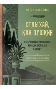 Отдыхай, как Пушкин. Невероятные приключения русских писателей в Крыму