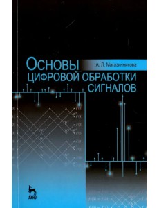 Основы цифровой обработки сигналов. Учебное пособие