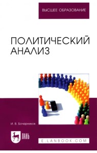 Политический анализ. Учебно-методическое пособие