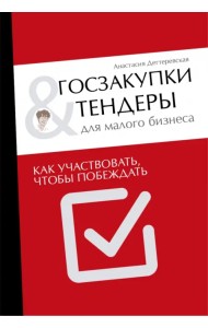 Госзакупки и тендеры для малого бизнеса. Как участвовать, чтобы побеждать