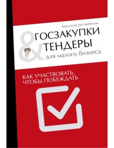 Госзакупки и тендеры для малого бизнеса. Как участвовать, чтобы побеждать