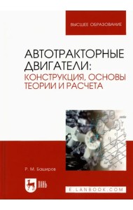 Автотракторные двигатели. Конструкция, основы теории и расчета. Учебник для вузов