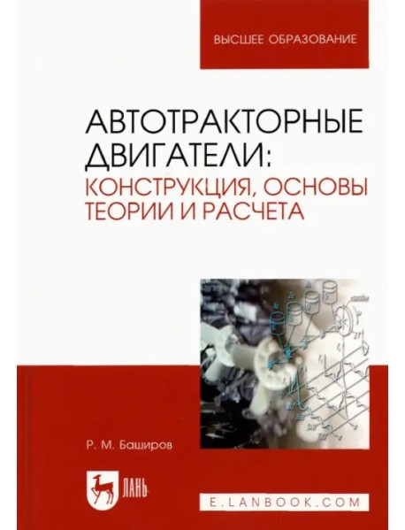 Автотракторные двигатели. Конструкция, основы теории и расчета. Учебник для вузов