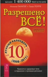Разрешено все! Красота и здоровье тела в гармонии с лунными ритмами