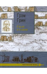 Сила и слава