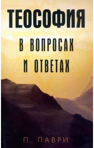 Теософия в вопросах и ответах