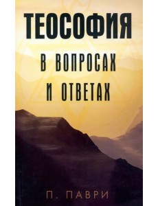 Теософия в вопросах и ответах