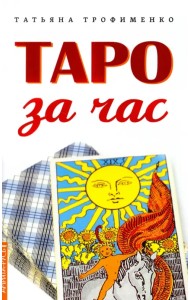 Таро за час