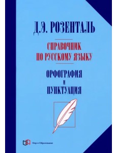 Справочник по русскому языку. Орфография и пунктуация Справочник по русскому языку. Орфография и пунктуация