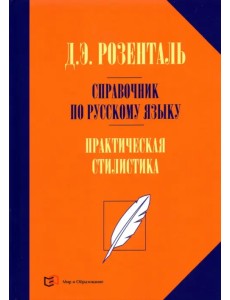 Справочник по русскому языку. Практическая стилистика