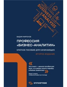 Профессия «бизнес-аналитик». Краткое пособие для начинающих