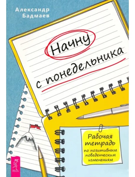 Начну с понедельника. Рабочая тетрадь по позитивным поведенческим изменениям