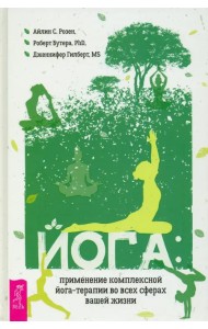 Йога. Применение комплексной йога-терапии во всех сферах вашей жизни