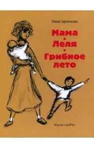 Мама. Леля. Грибное лето