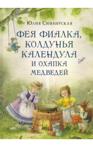 Фея Фиалка, колдунья Календула и охапка медведей