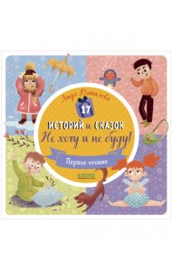 17 историй и сказок. Не хочу и не буду!