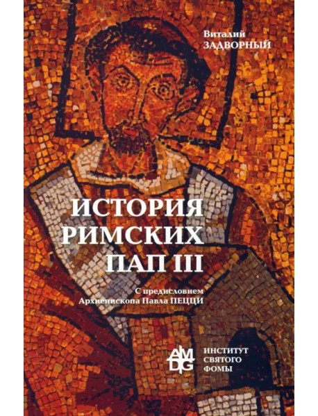 История Римских Пап. Том III. Григорий I - Сильвестр II