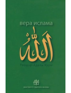 Вера ислама. В сравнении с богословскими принципами католической Церкви