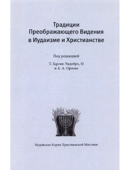 Традиции преображающего видения в иудаизме и христианстве