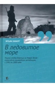 «В ледовитое море» Поиски следов Баренца на Новой Земле в российcко-голландских экспедициях