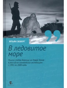 «В ледовитое море» Поиски следов Баренца на Новой Земле в российcко-голландских экспедициях