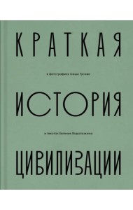 Краткая история Цивилизации
