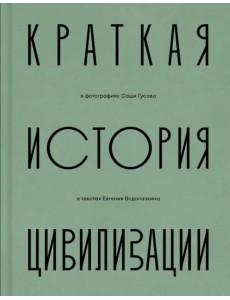 Краткая история Цивилизации