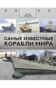 Самые известные корабли мира