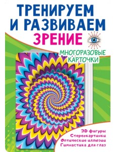 Тренируем и развиваем зрение