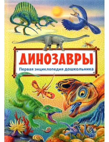 Первая энциклопедия дошкольника. Динозавры