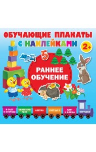 Раннее обучение. Первые плакаты с наклейками