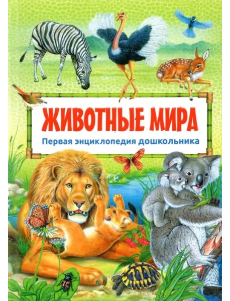 Первая энциклопедия дошкольника. Животные мира