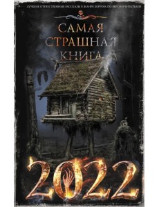 Самая страшная книга 2022