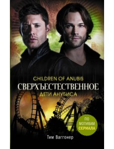 Сверхъестественное. Дети Анубиса Сверхъестественное. Дети Анубиса