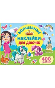 Волшебные наклейки для девочек