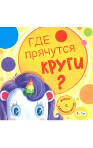 Где прячутся круги?