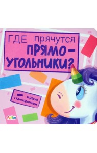 Где прячутся прямоугольники?