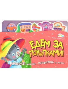 Едем за покупками Едем за покупками