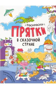 В сказочной стране. Раскраски-прятки