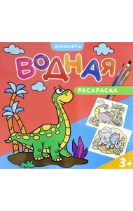 Водная раскраска для малышей. Динозавры