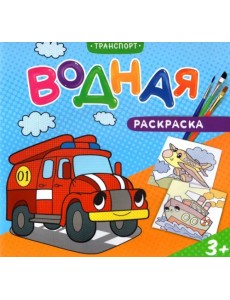 Водная раскраска для малышей. Транспорт Водная раскраска для малышей. Транспорт