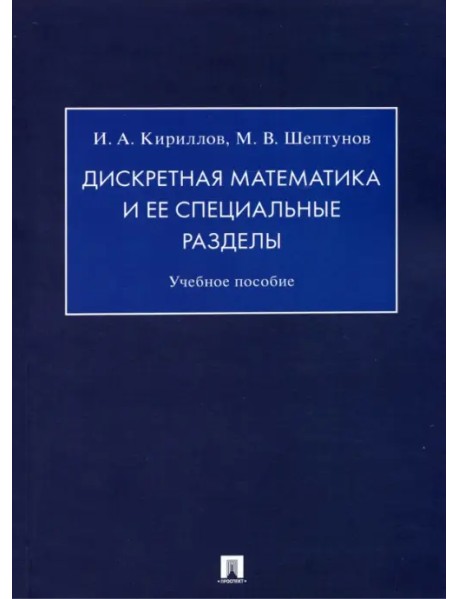 Дискретная математика и ее специальные разделы. Учебное пособие