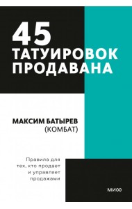 45 татуировок продавана. Правила для тех кто продаёт и управляет продажами
