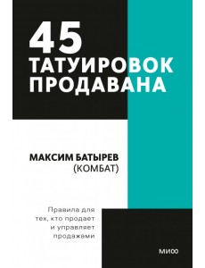 45 татуировок продавана. Правила для тех кто продаёт и управляет продажами 45 татуировок продавана. Правила для тех кто продаёт и управляет продажами