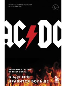 AC/DC. В аду мне нравится больше. Биография группы от Мика Уолла