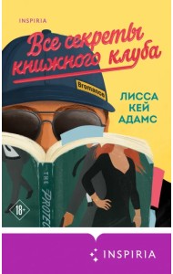 Bromance. Все секреты книжного клуба