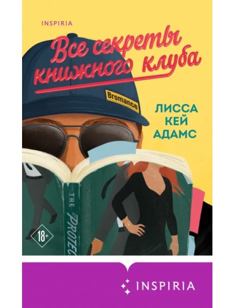 Bromance. Все секреты книжного клуба