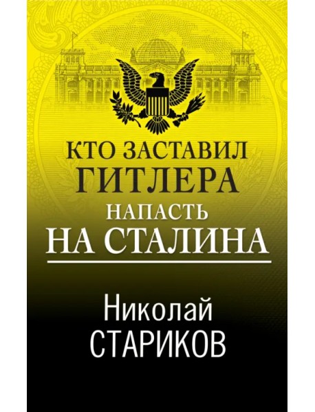Кто заставил Гитлера напасть на Сталина