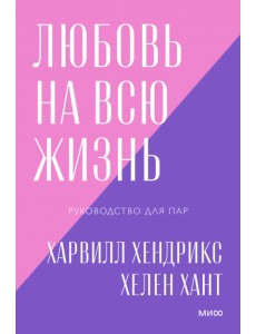 Любовь на всю жизнь. Руководство для пар Любовь на всю жизнь. Руководство для пар